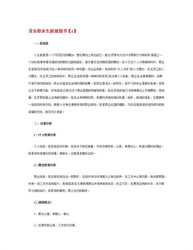 白色简约风格音乐人职业生涯规划书范本Word模板-办公资源网