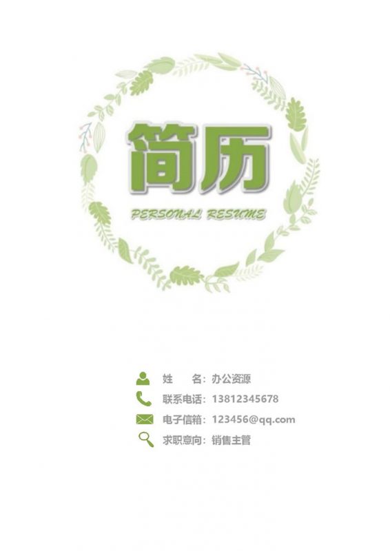 简约清新简历封面销售主管简历自荐信Word模板-办公资源网