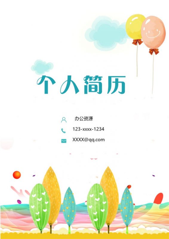 可爱卡通幼师岗位个人工作简历Word模板-办公资源网