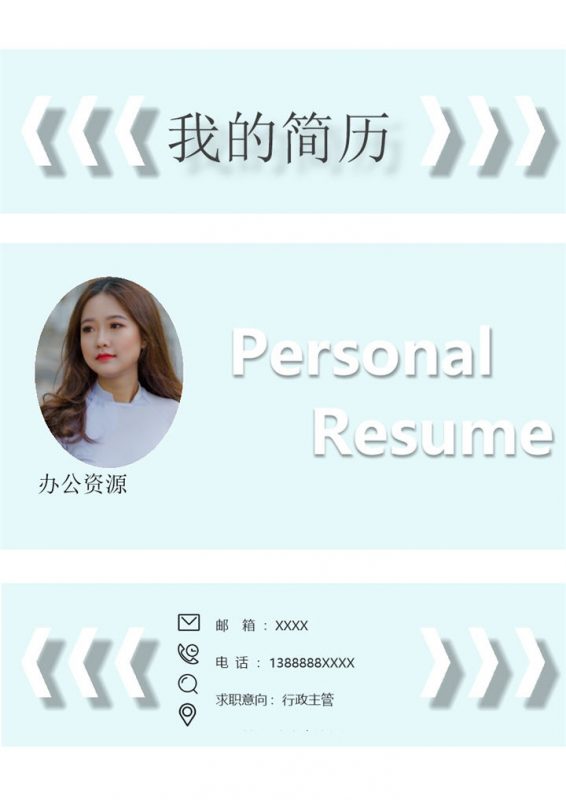 青色淡雅行政主管个人工作简历Word模板-办公资源网