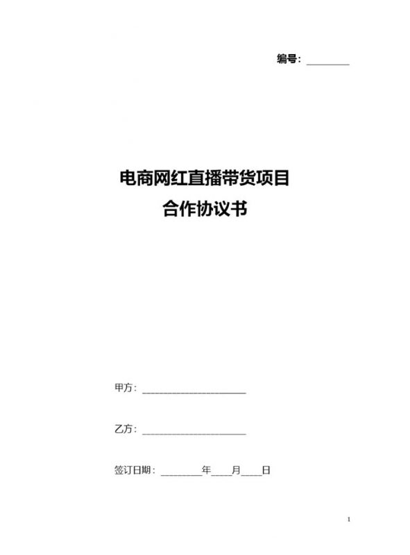 电商网红直播带货项目通用合作协议书合作合同Word模板-办公资源网