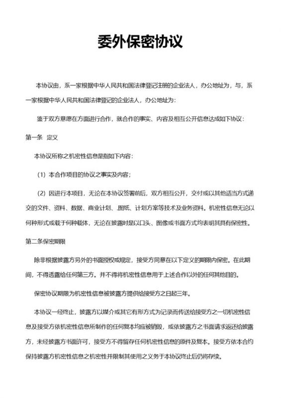 简约通用公司委外保密协议Word模板-办公资源网