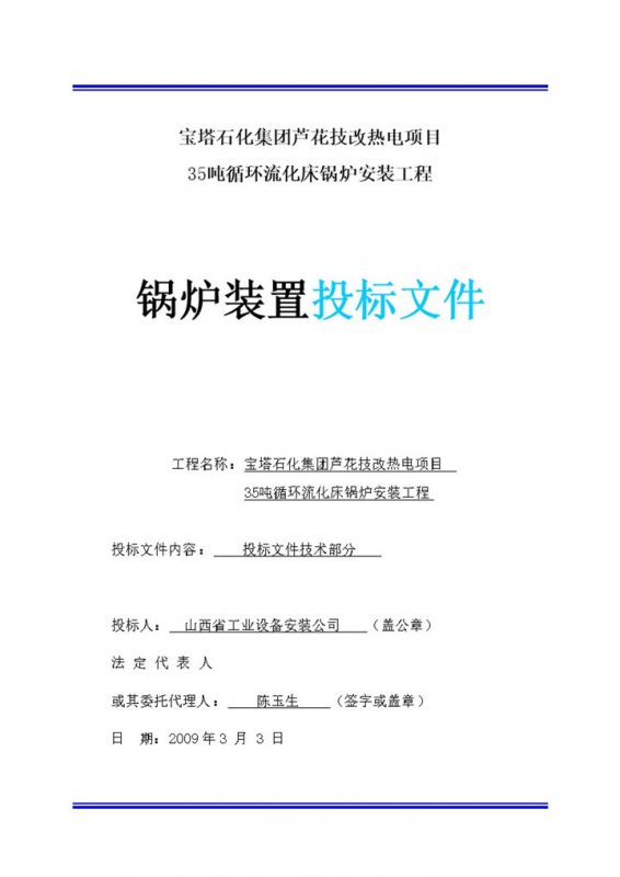 35吨循环流化床锅炉安装工程投标文件Word模板-办公资源网