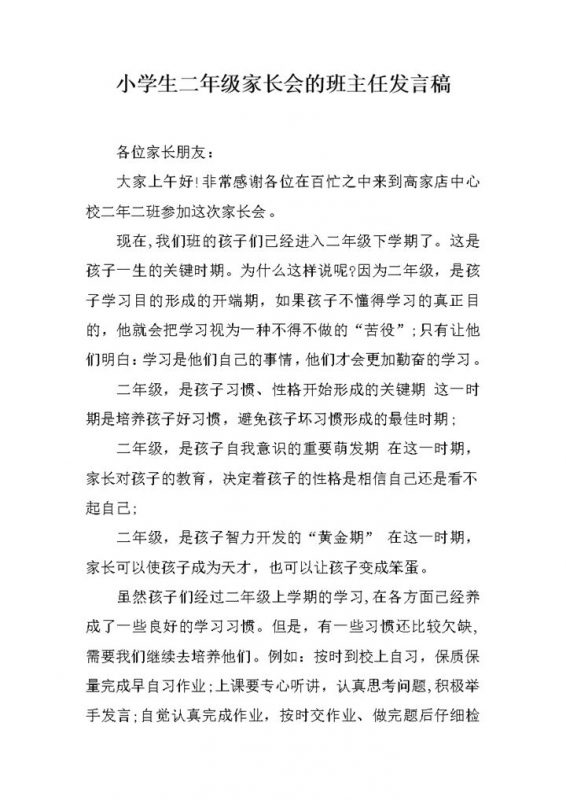 小学生二年级家长会的班主任发言稿word模板-办公资源网