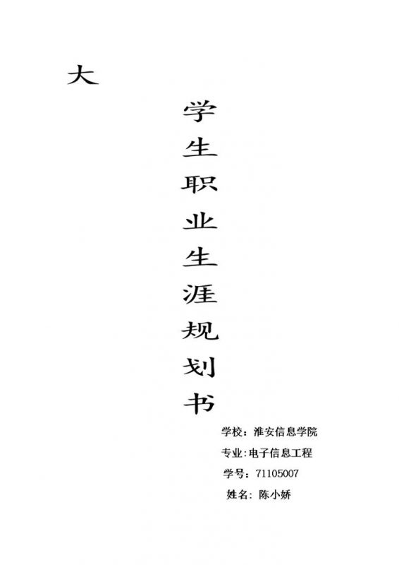 信息学院大学生职业生涯规划书Word模板-办公资源网