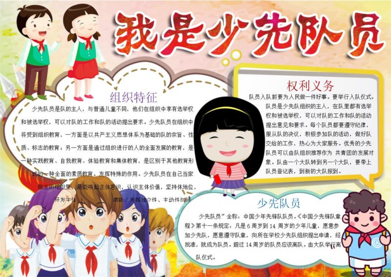 我是少先队员卡通手抄报Word模板-办公资源网