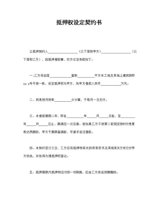 个人房屋抵押权设定契约书范本Word模板-办公资源网