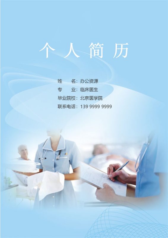 蓝色简约临床医生工作求职简历成套Word模板-办公资源网