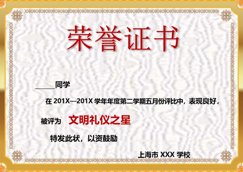 上海市某学校文明礼仪之星颁发荣誉证书制作范本Word模板-办公资源网