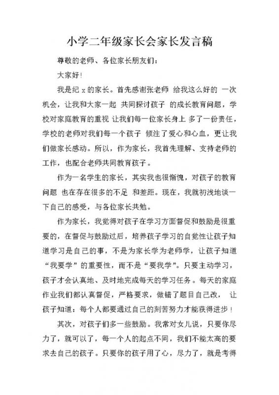 小学二年级家长会家长发言稿word模板-办公资源网