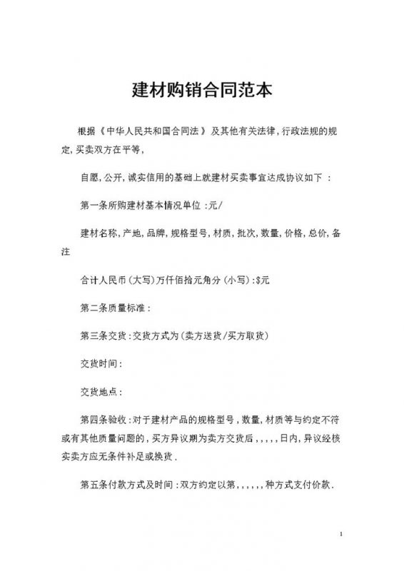 20XX年全新完整版建材购销合同Word模板-办公资源网