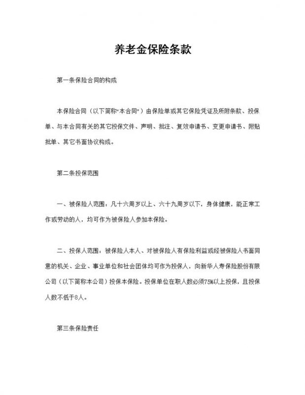 全新整理的完整版养老金保险条款投保合同Word模板v-办公资源网