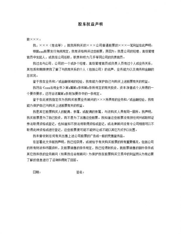 公司股票股东权益声明详情公文word模板-办公资源网