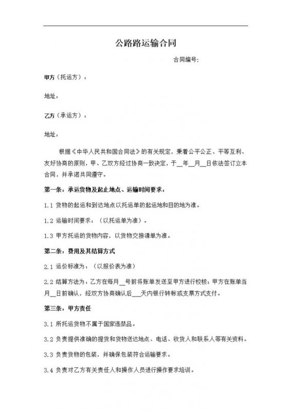 公路路运输物流客户运输费用协议合同范本word模板-办公资源网