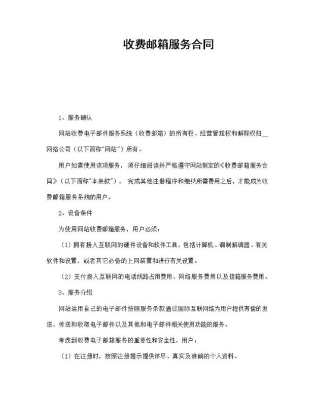简洁经典风网站收费邮箱服务合同书范本Word模板-办公资源网