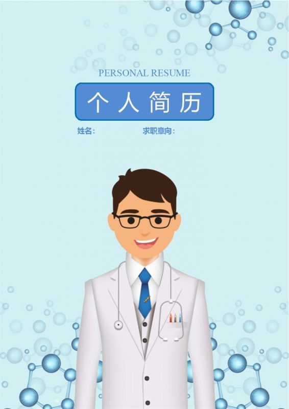医护人员个人求职空白简历Word模板-办公资源网
