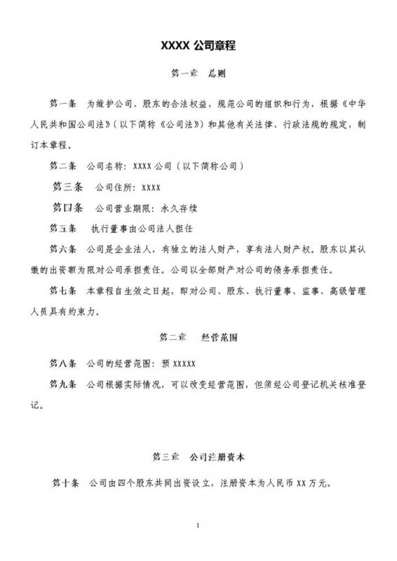 白色实用XX公司章程员工手册Word模板-办公资源网
