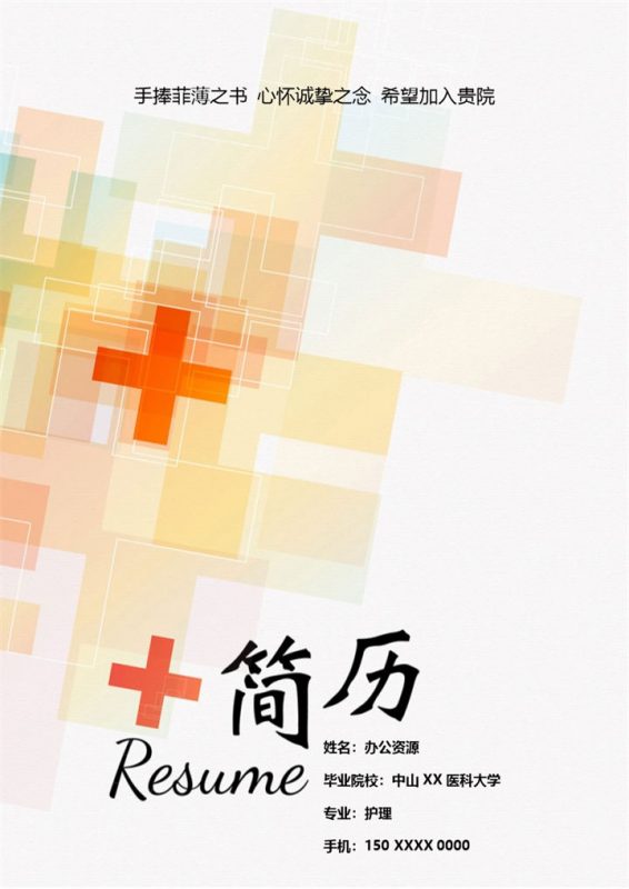 淡雅沉稳护理相关岗位个人求职简历Word模板-办公资源网