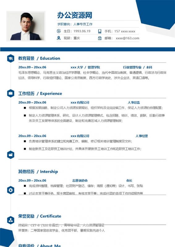蓝色简约风人事专员个人求职简历Word模板-办公资源网