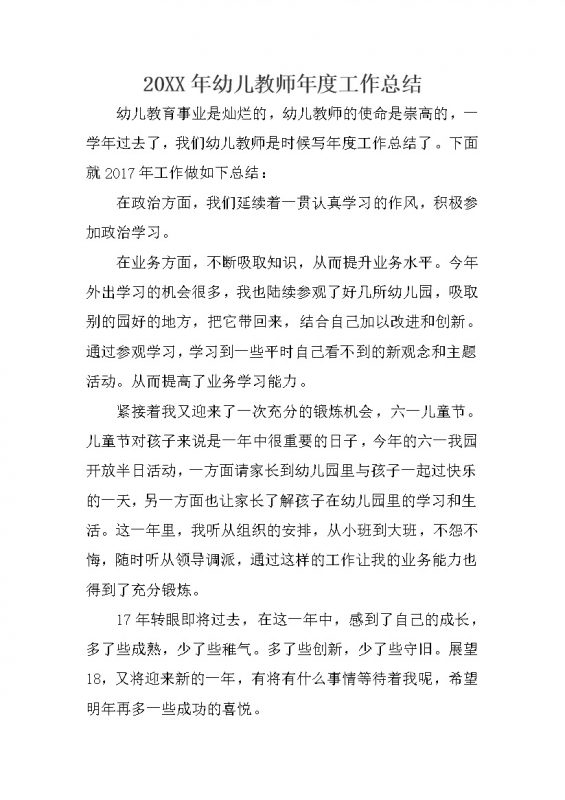 201x年幼儿教师年度工作总结word模板-办公资源网