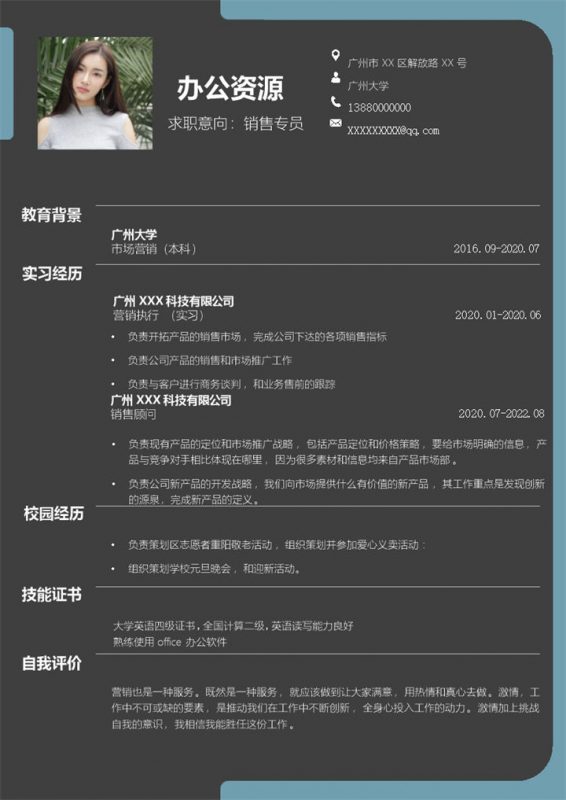 黑色大气销售专员岗位通用求职简历Word模板-办公资源网