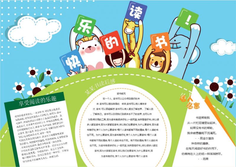快乐的读书儿童手抄报Word模板-办公资源网