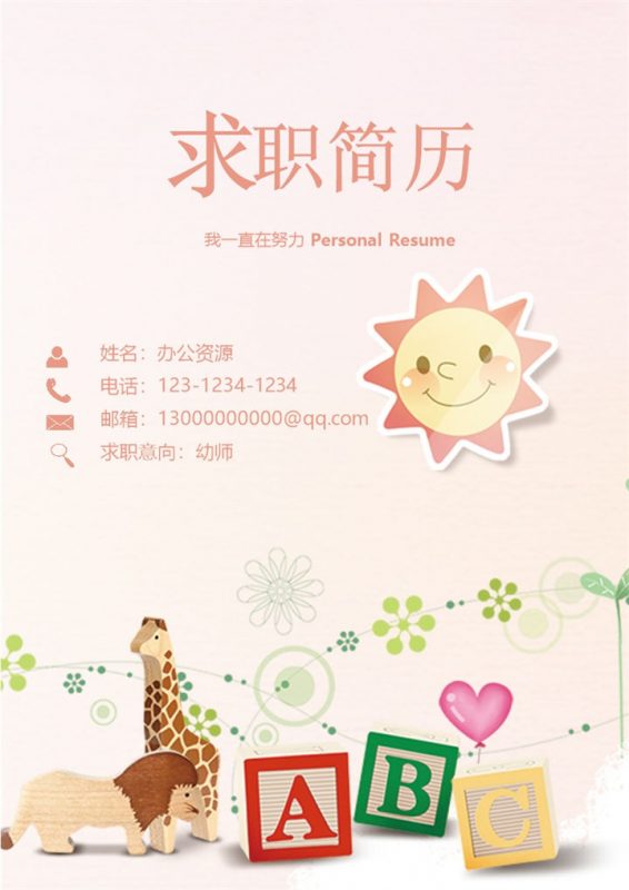 可爱卡通幼师工作求职简历Word模板 (2)-办公资源网