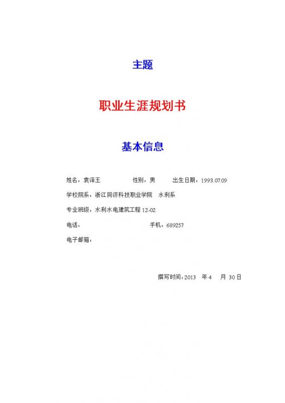 水利水电建筑工程专业大学生职业生涯规划书Word模板-办公资源网