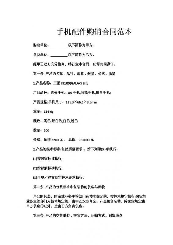 实用简洁风格手机配件购销合同书范本Word模板-办公资源网