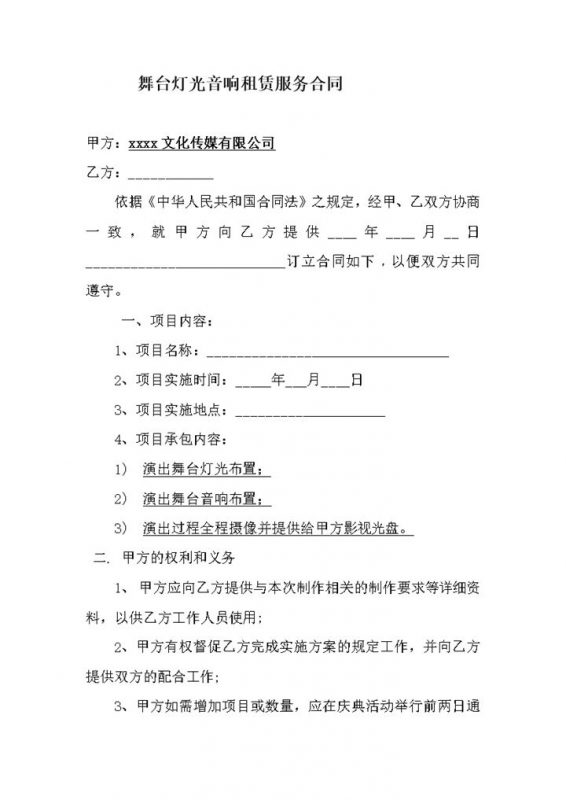 xxxx文化传媒有限公司项目实施承包合同word模板-办公资源网