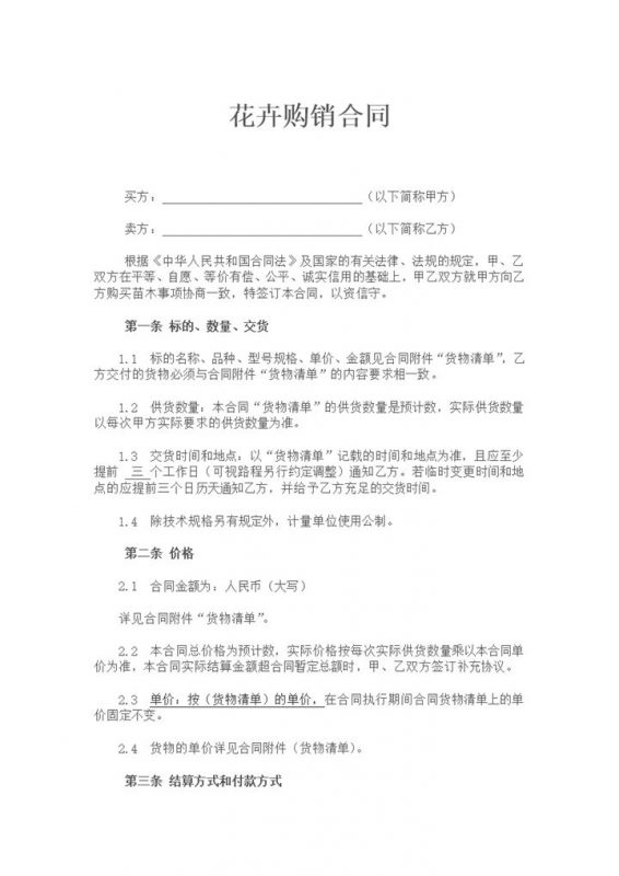 花卉购销合同花卉苗木购销合同范本Word模板-办公资源网