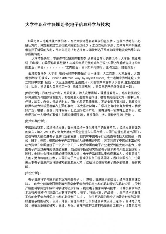 电子信息科学与技术专业大学生职业生涯规划书Word模板-办公资源网
