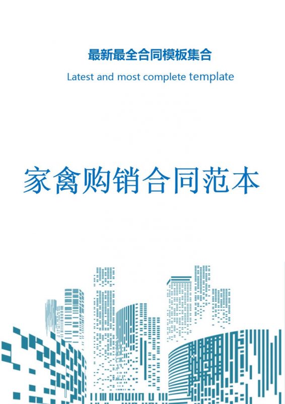 浅蓝色简约风格家禽购销合同范本Word模板-办公资源网