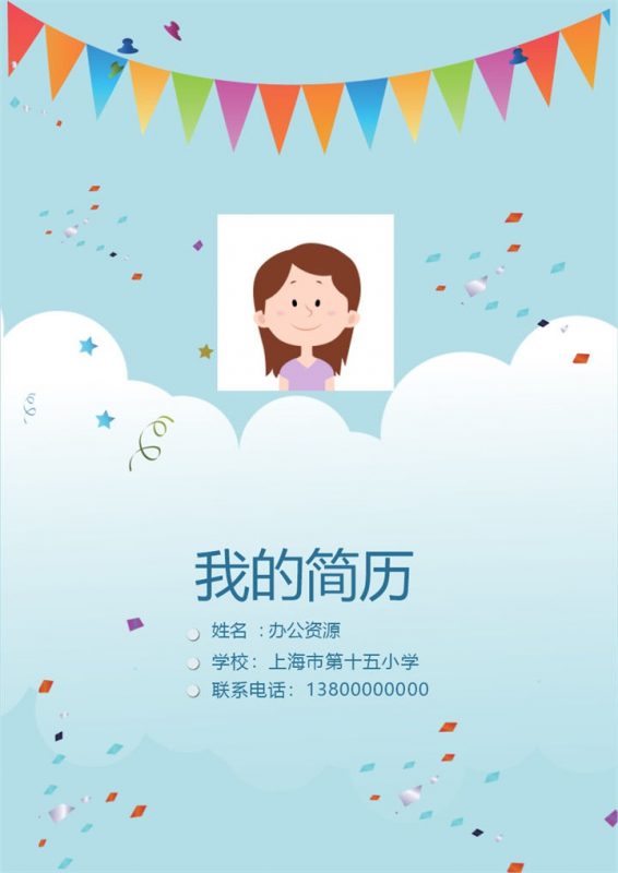 蓝色天空儿童简介小升初简历Word模板-办公资源网