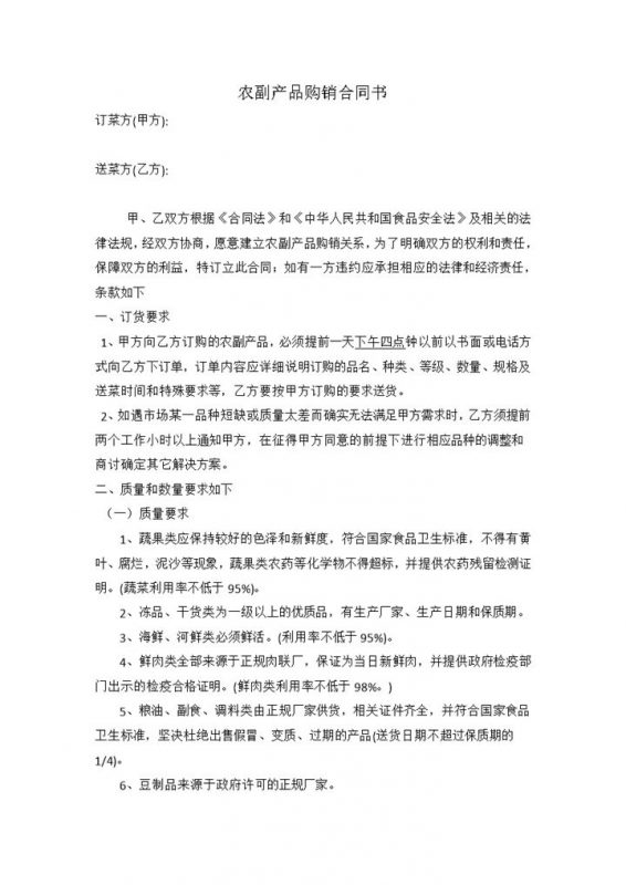 标准全面商品买卖合同农副产品购销合同范本Word模板-办公资源网