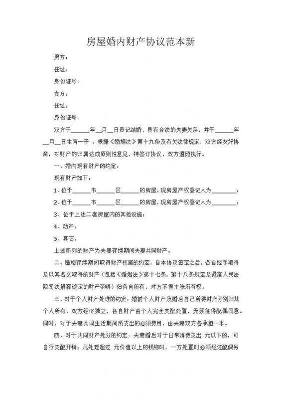 房屋婚内财产协议书范本Word模板-办公资源网