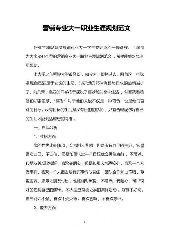 白色简约营销专业大一学生职业生涯规划书范本Word模板-办公资源网