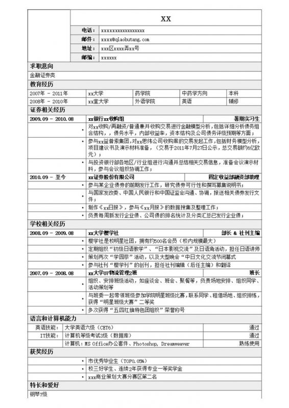 应聘金融证券类简历模板单页式word模板-办公资源网