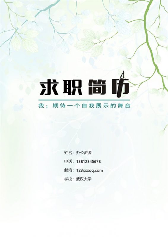 绿色树枝背景人事，行政专员求职简历Word模板-办公资源网