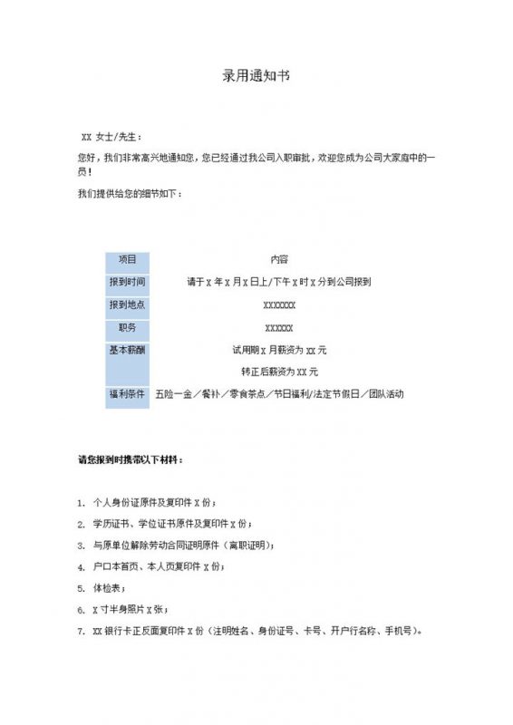 公司员工录用成功通知单报道事宜条例word模板-办公资源网