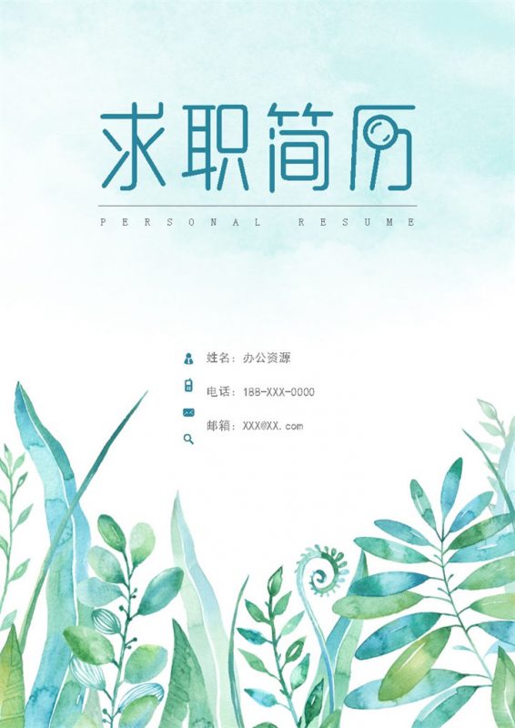 清新文艺美术主编个人求职简历封面Word模板-办公资源网