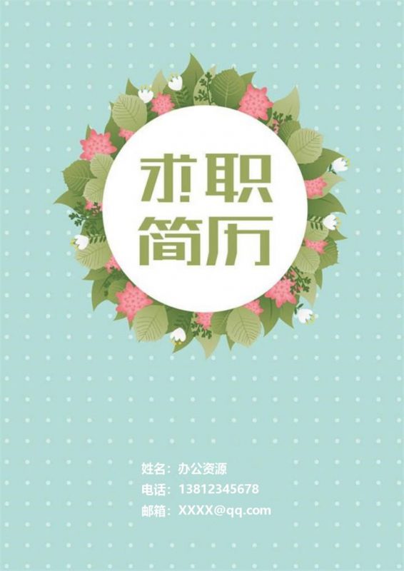 绿色小清新简历封面个人简历自荐信Word模板-办公资源网