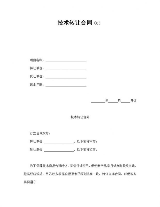 简洁风公司企业部门产品技术转让合同书范本Word模板-办公资源网