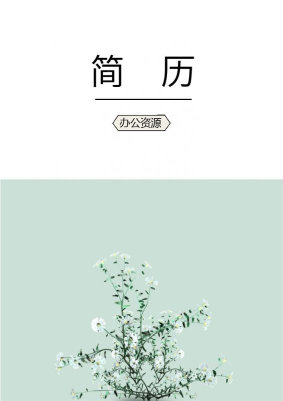绿色清新设计师个人求职应聘简历成套Word模板-办公资源网