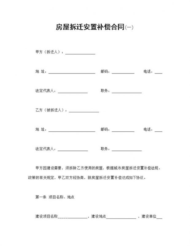 房屋拆迁合同书房屋拆迁安置补偿合同Word模板-办公资源网