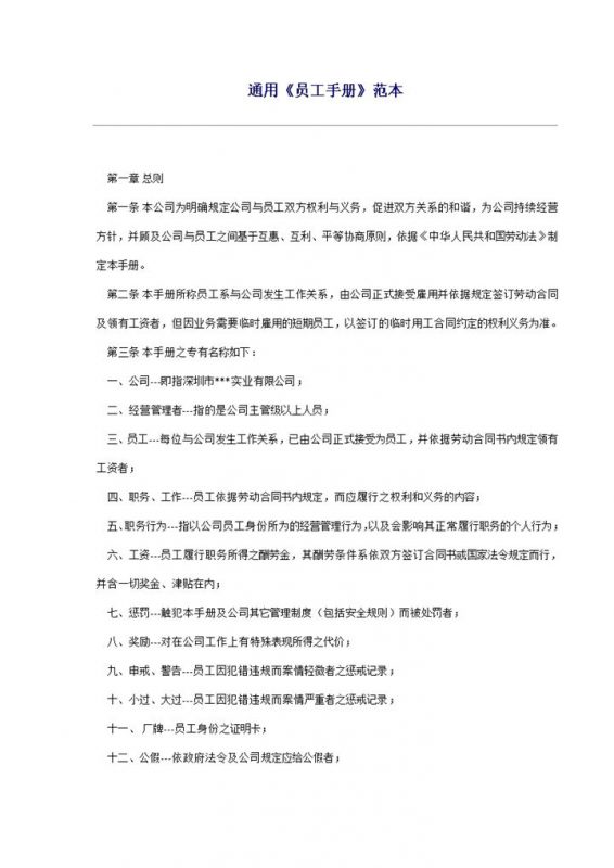 通用大气公司企业员工手册范本Word模板-办公资源网