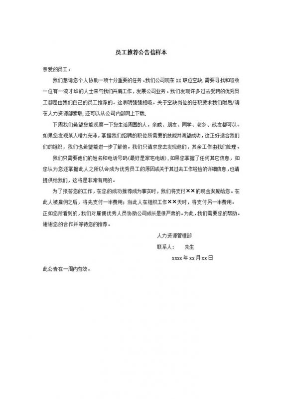 公司职位招聘员工推荐表样本word模板-办公资源网