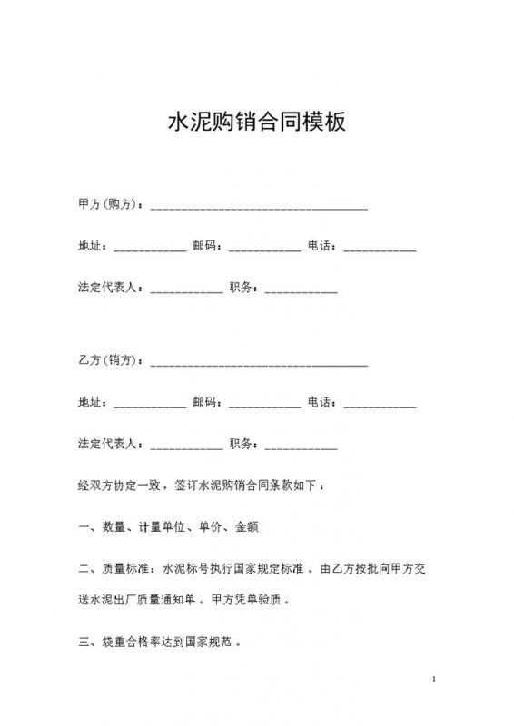 大批量水泥采购通用的产品购销合同Word模板-办公资源网