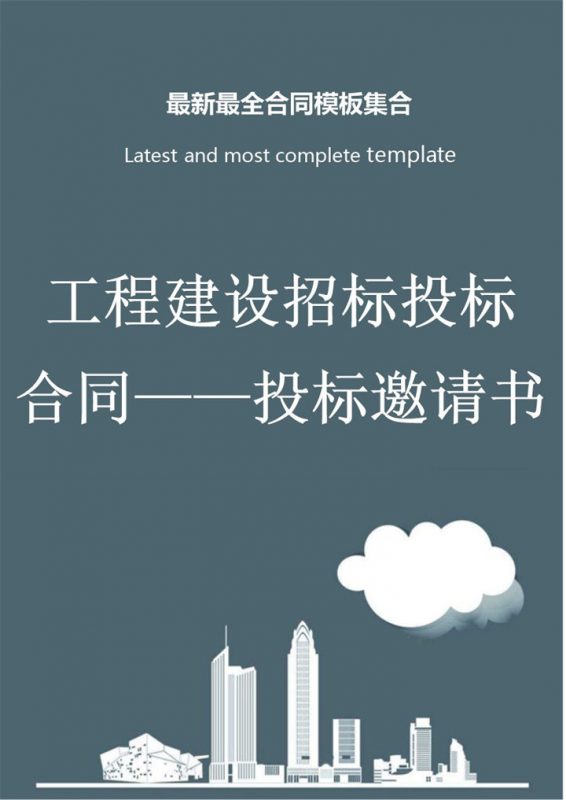 工程建设招标投标合同投标邀请书Word模板-办公资源网