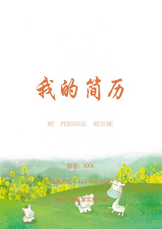 绿色小升初套装自荐简历Word模板-办公资源网